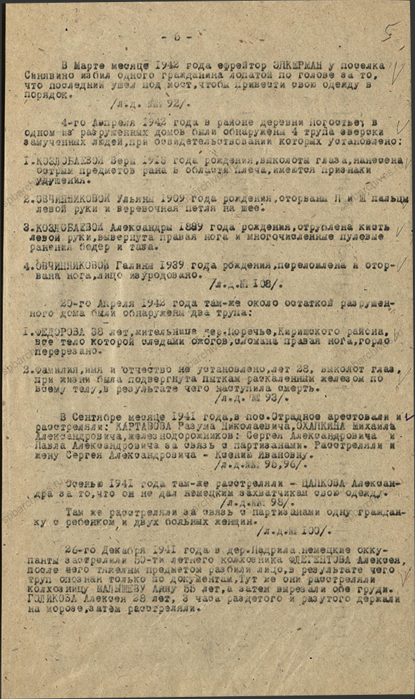 Акт комиссии по рассмотрению зверств и злодеяний, совершенных немецко-фашистскими захватчиками и их пособниками на территории Мгинского района. 26 октября 1944 г. ЦГА СПб. Ф. Р-9421. Оп. 1. Д. 170. Л. 5