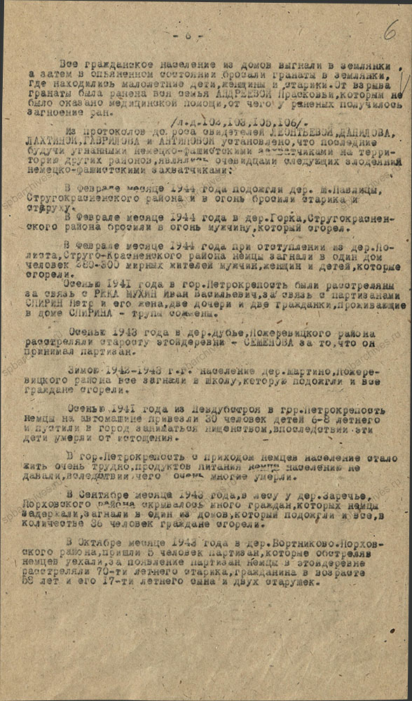 Акт комиссии по рассмотрению зверств и злодеяний, совершенных немецко-фашистскими захватчиками и их пособниками на территории Мгинского района. 26 октября 1944 г. ЦГА СПб. Ф. Р-9421. Оп. 1. Д. 170. Л. 6