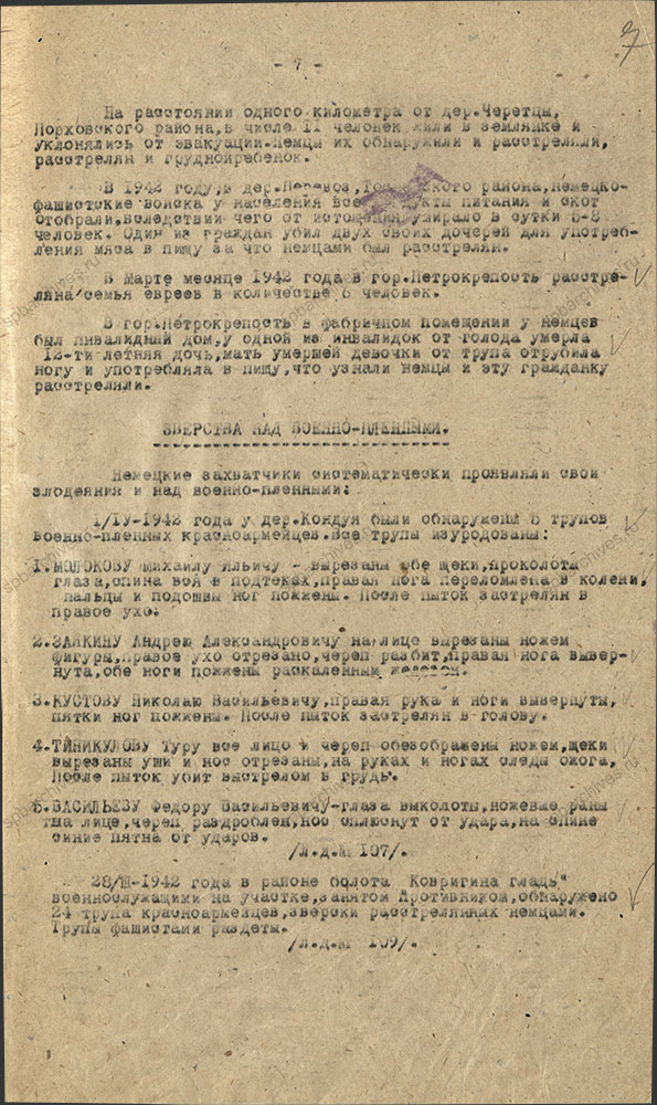 Акт комиссии по рассмотрению зверств и злодеяний, совершенных немецко-фашистскими захватчиками и их пособниками на территории Мгинского района. 26 октября 1944 г. ЦГА СПб. Ф. Р-9421. Оп. 1. Д. 170. Л. 7