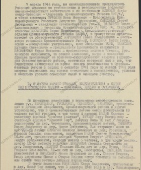 Акт о злодеяниях немецко-фашистских захватчиков в Ораниенбаумском районе. 7 апреля 1944 г. ЦГАИПД СПб. Ф. Р-115Л. Оп. 3. Д. 224. Л. 1.