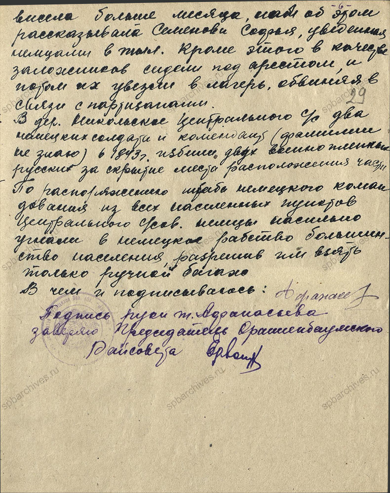 Заявление жителя д. Горки Ораниенбаумского района А.М. Степановича в районную комиссию по рассмотрению злодеяний, совершенных немецко-фашистскими захватчиками в Ораниенбаумском районе. Август 1944 г. ЦГА СПб. Ф. Р-9421. Оп. 1. Д. 174. Л. 29.