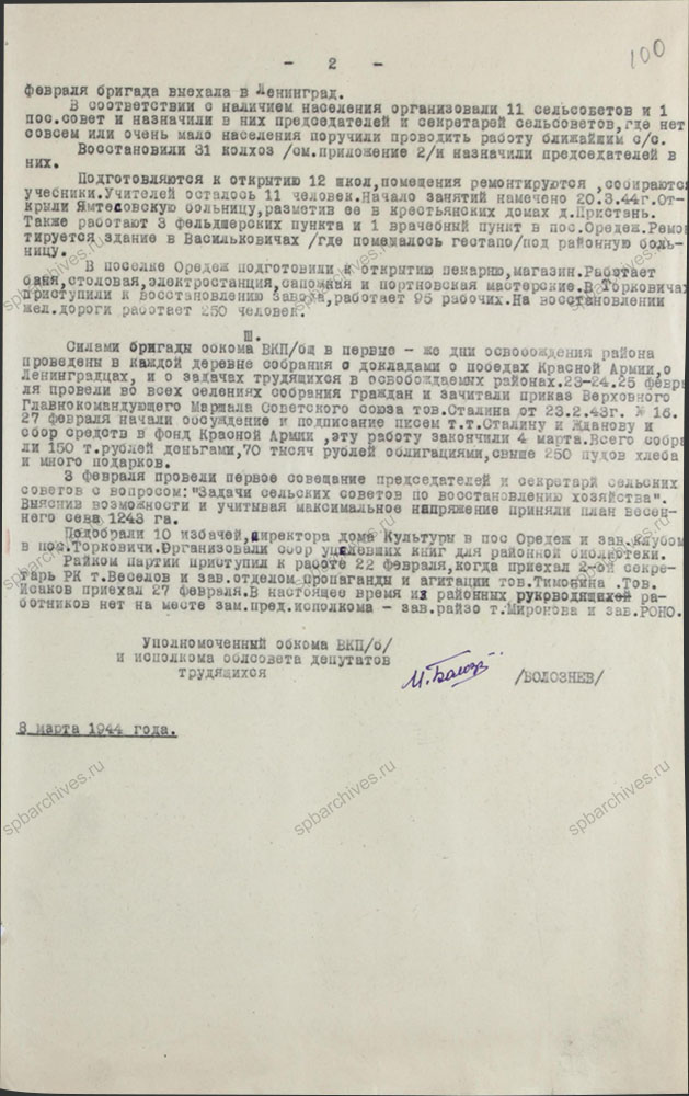 Докладная записка секретарям ЛОК ВКП (б) о состоянии Оредежского района. 8 марта 1944 г. ЦГАИПД СПб. Ф. Р-24. Оп. 2в. Д. 6619. Л. 100.