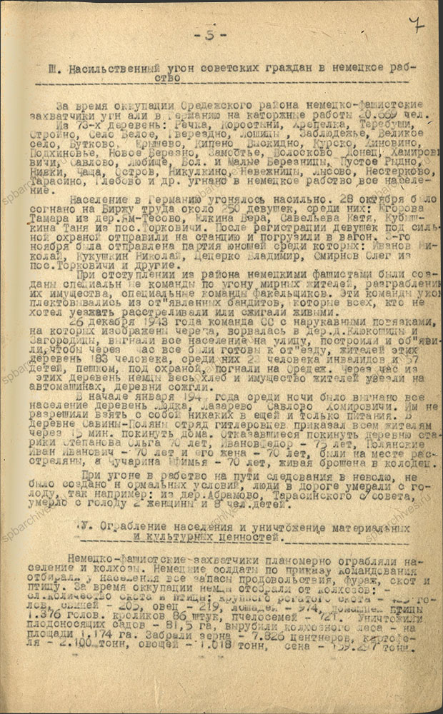 Акт о злодеяниях немецко-фашистских захватчиков и их сообщников в Оредежском районе. 19 декабря 1944 г. ЦГА СПб. Ф. Р-9421. Оп. 1. Д. 180. Л. 7.