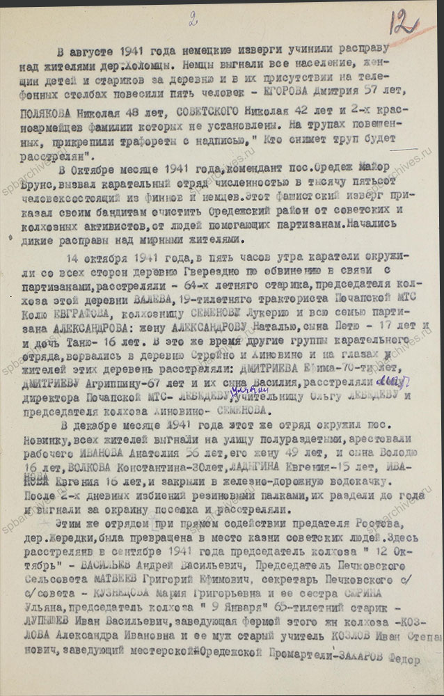 Акт о злодеяниях немецко-фашистских захватчиков и их сообщников в Оредежском районе. 1944 г. ЦГАИПД СПб. Ф. Р-1510Л. Оп. 3. Д. 9. Л. 12.