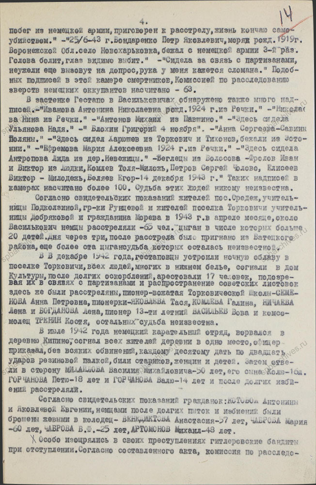 Акт о злодеяниях немецко-фашистских захватчиков и их сообщников в Оредежском районе. 1944 г. ЦГАИПД СПб. Ф. Р-1510Л. Оп. 3. Д. 9. Л. 14.