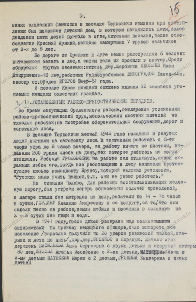 Акт о злодеяниях немецко-фашистских захватчиков и их сообщников в Оредежском районе. 1944 г. ЦГАИПД СПб. Ф. Р-1510Л. Оп. 3. Д. 9. Л. 15.