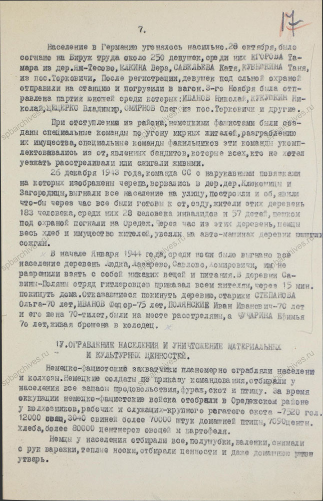 Акт о злодеяниях немецко-фашистских захватчиков и их сообщников в Оредежском районе. 1944 г. ЦГАИПД СПб. Ф. Р-1510Л. Оп. 3. Д. 9. Л. 17.