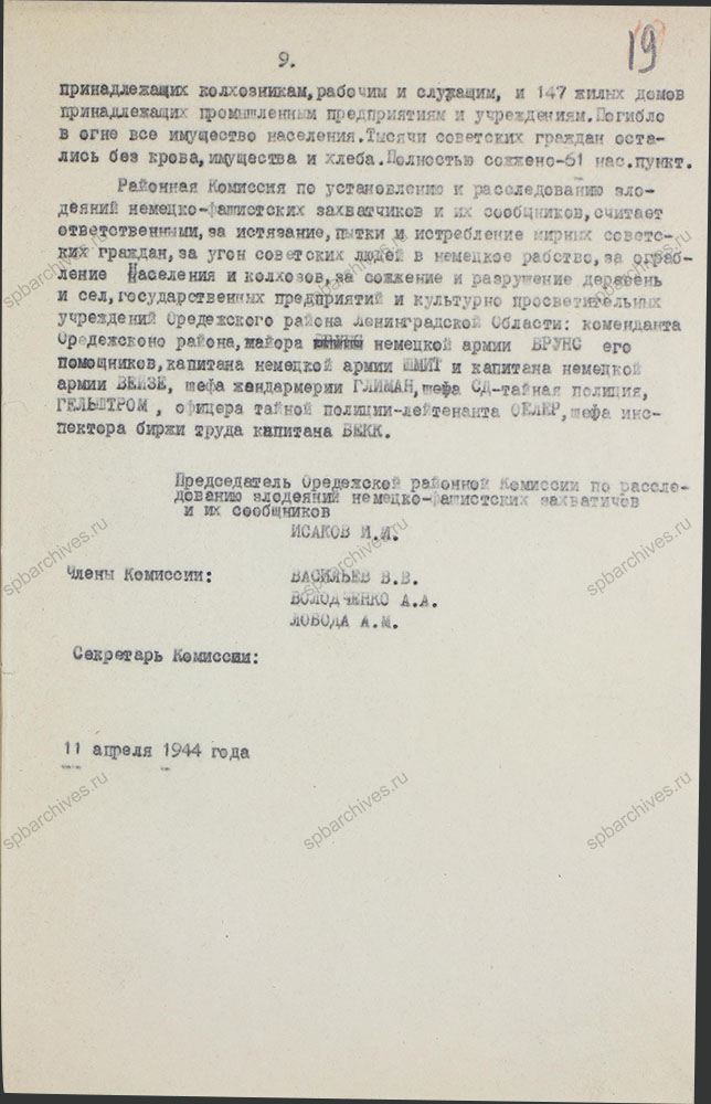 Акт о злодеяниях немецко-фашистских захватчиков и их сообщников в Оредежском районе. 1944 г. ЦГАИПД СПб. Ф. Р-1510Л. Оп. 3. Д. 9. Л. 19.