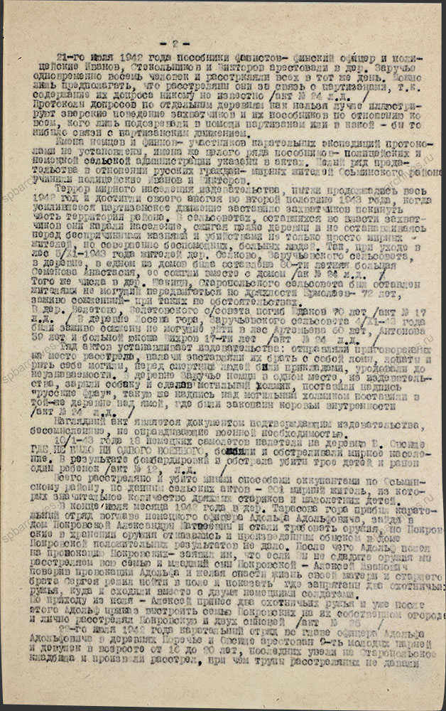 Акт по установлению и расследованию злодеяний немецко-фашистских захватчиков на территории Осьминского района. 4 ноября 1944 г. ЦГАИПД СПб. Ф. Р-854Л. Оп. 3. Д. 5. Л. 2.