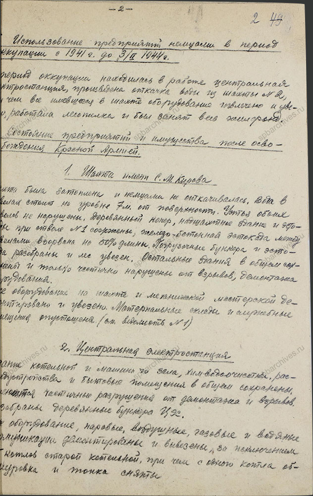 Акт обследования комиссии Наркомугля СССР предприятий Сланцевского района. 17 февраля 1944 г. ЦГАИПД СПб. Ф. Р-1356Л. Оп. 2. Д. 11. Л. 2.