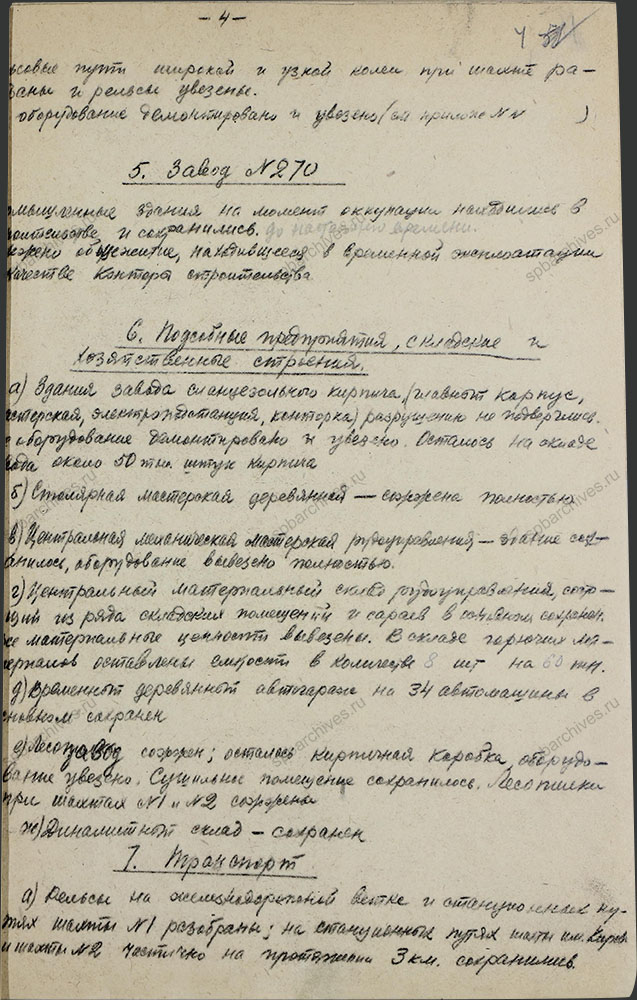 Акт обследования комиссии Наркомугля СССР предприятий Сланцевского района. 17 февраля 1944 г. ЦГАИПД СПб. Ф. Р-1356Л. Оп. 2. Д. 11. Л. 4.