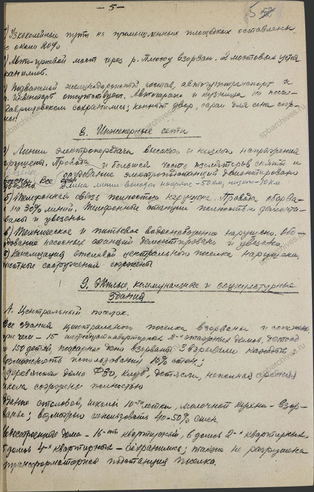 Акт обследования комиссии Наркомугля СССР предприятий Сланцевского района. 17 февраля 1944 г. ЦГАИПД СПб. Ф. Р-1356Л. Оп. 2. Д. 11. Л. 5.