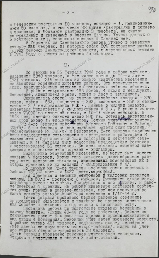 Докладная записка о положении Сланцевского района. 2 марта 1944 г. ЦГАИПД СПб. Ф. Р-24. Оп. 2в. Д. 6619. Л. 92.