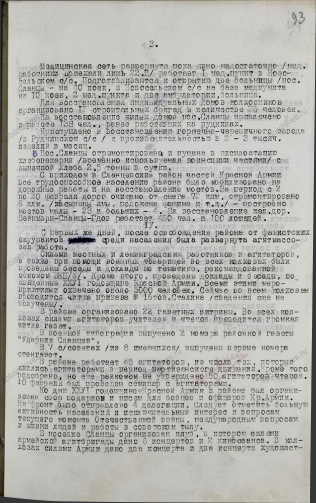 Докладная записка о положении Сланцевского района. 2 марта 1944 г. ЦГАИПД СПб. Ф. Р-24. Оп. 2в. Д. 6619. Л. 93.