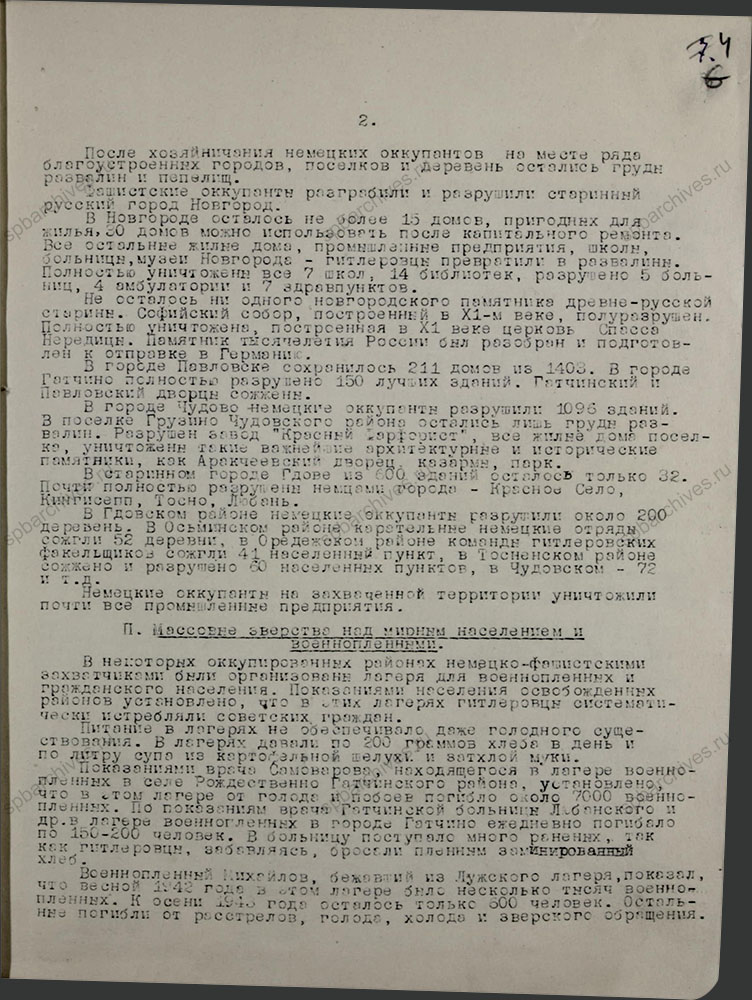 Информационная записка о злодеяниях немецко-фашистских захватчиков в бывших оккупированных районах Ленинградской области. 10 марта 1944 г. ЦГАИПД СПб. Ф. Р-1356Л. Оп. 2. Д. 2. Л. 4.