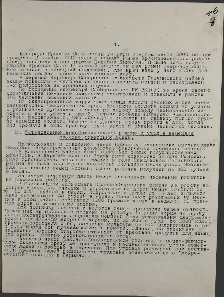 Информационная записка о злодеяниях немецко-фашистских захватчиков в бывших оккупированных районах Ленинградской области. 10 марта 1944 г. ЦГАИПД СПб. Ф. Р-1356Л. Оп. 2. Д. 2. Л. 6.