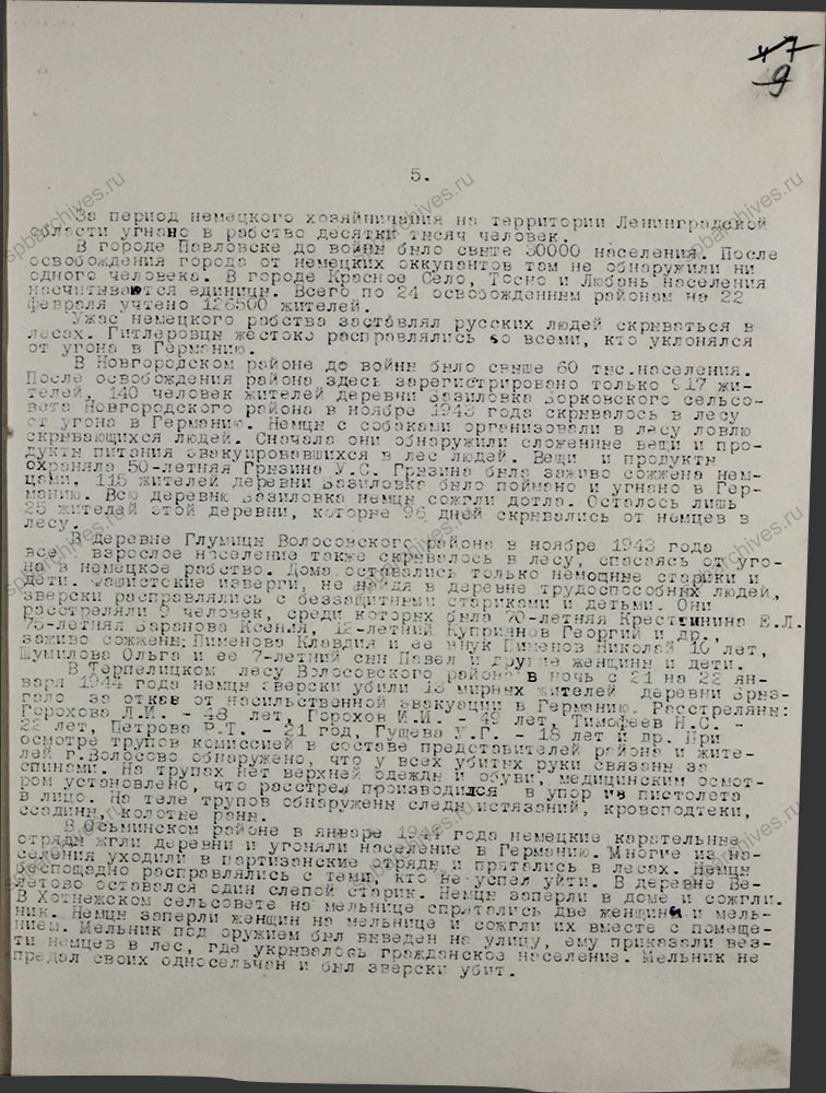 Информационная записка о злодеяниях немецко-фашистских захватчиков в бывших оккупированных районах Ленинградской области. 10 марта 1944 г. ЦГАИПД СПб. Ф. Р-1356Л. Оп. 2. Д. 2. Л. 7.