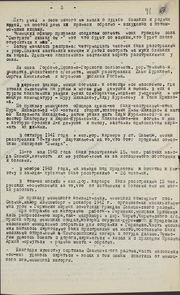 Акт на причиненные убытки и злодеяния, совершенные немецко-фашистскими захватчиками в Сланцевском районе. 5 мая 1944 г. ЦГАИПД СПб. Ф. Р-1356Л. Оп. 2. Д. 11. Л. 41.