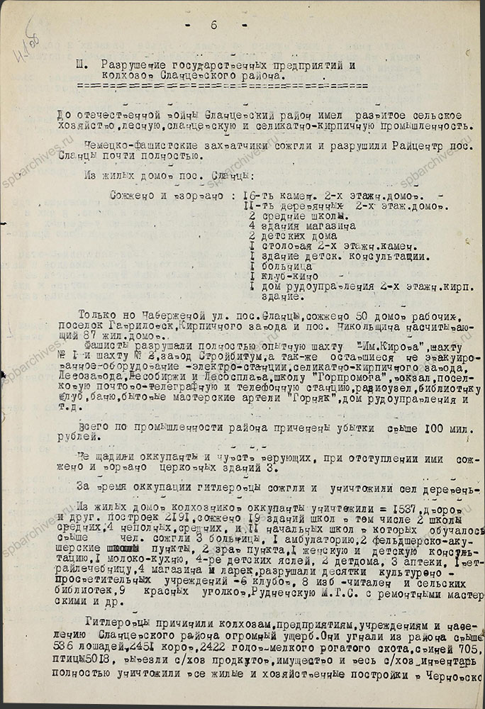 Акт на причиненные убытки и злодеяния, совершенные немецко-фашистскими захватчиками в Сланцевском районе. 5 мая 1944 г. ЦГАИПД СПб. Ф. Р-1356Л. Оп. 2. Д. 11. Л. 41об.