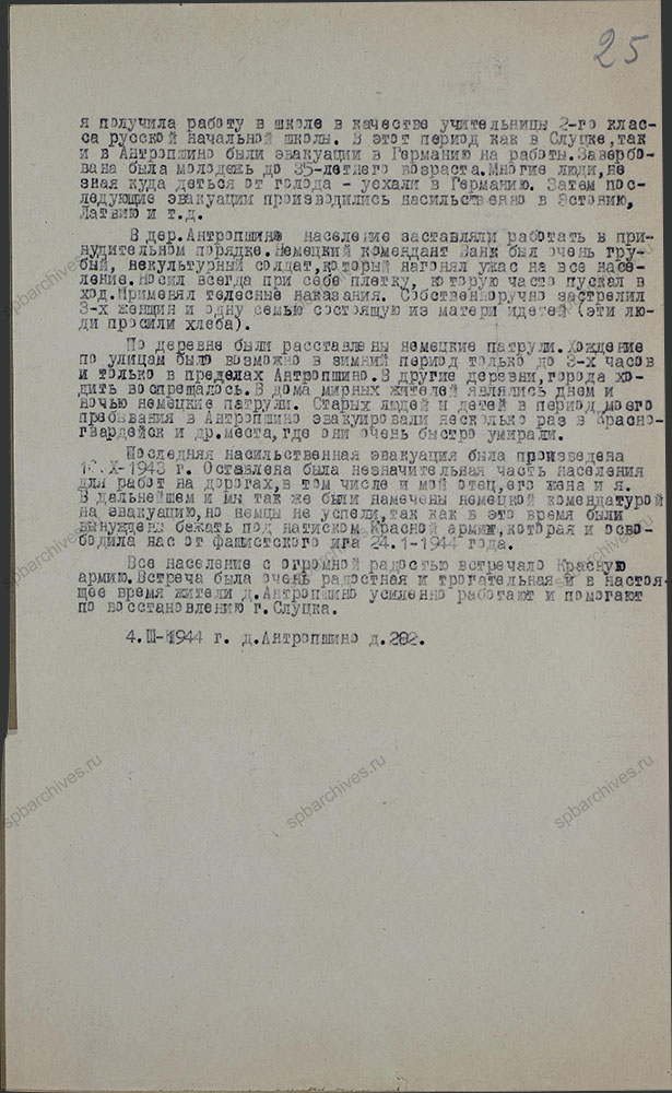 Воспоминания жительницы г. Слуцка А.В. Катенковой о периоде немецкой оккупации города. 24 января 1944 г. ЦГАИПД СПб. Ф. Р-7Л. Оп. 3. Д. 65. Л. 25.