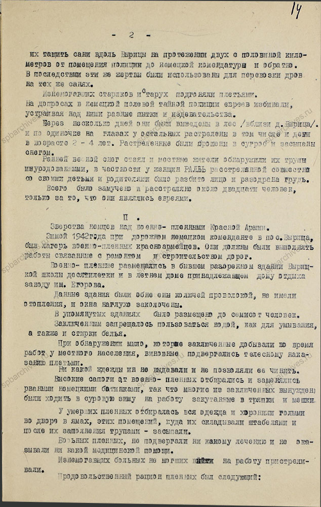 Акт о злодеяниях немецко-фашистских захватчиков в период оккупации п. Вырица. 6 марта 1944 г. ЦГАИПД СПб. Ф. Р-7Л. Оп. 3. Д. 12. Л. 14.