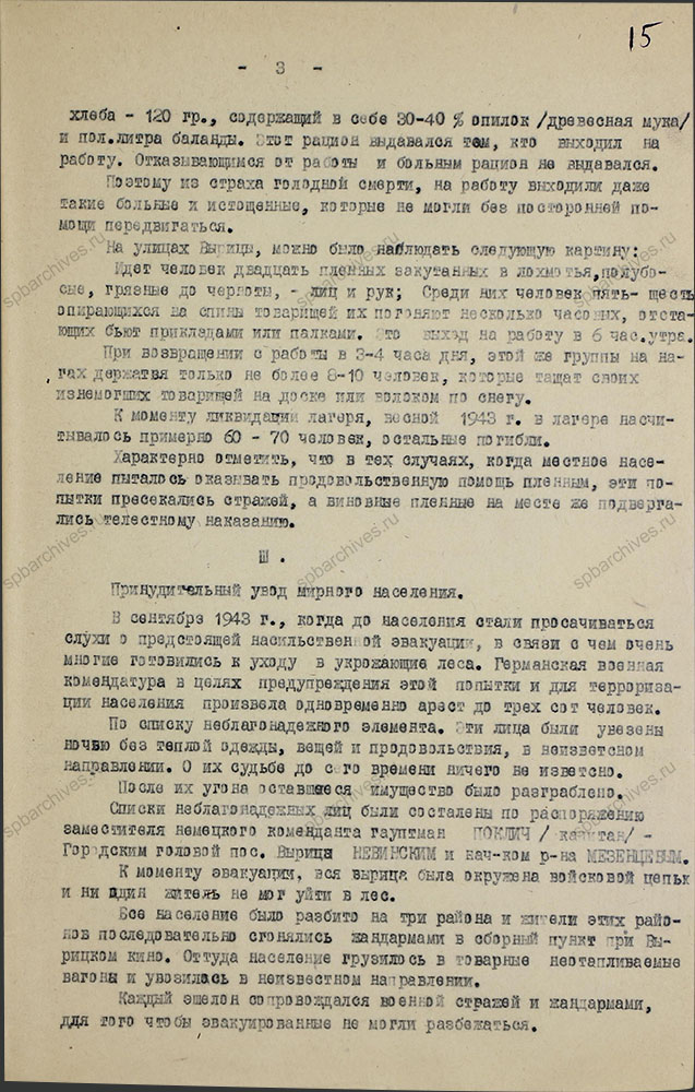 Акт о злодеяниях немецко-фашистских захватчиков в период оккупации п. Вырица. 6 марта 1944 г. ЦГАИПД СПб. Ф. Р-7Л. Оп. 3. Д. 12. Л. 15.