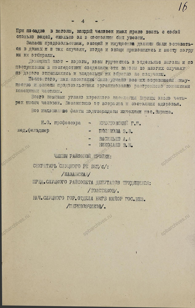 Акт о злодеяниях немецко-фашистских захватчиков в период оккупации п. Вырица. 6 марта 1944 г. ЦГАИПД СПб. Ф. Р-7Л. Оп. 3. Д. 12. Л. 16.