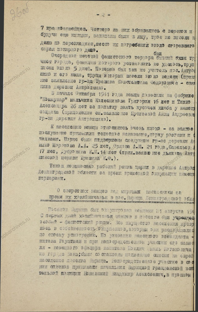 Акт о злодеяниях немецко-фашистских захватчиков в Сусанинском, Антропшинском и Вырицком сельсоветах. 20 октября 1944 г. ЦГАИПД СПб. Ф. Р-7Л. Оп. 3. Д. 65. Л. 26об.