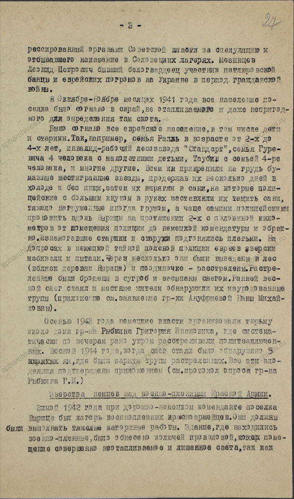 Акт о злодеяниях немецко-фашистских захватчиков в Сусанинском, Антропшинском и Вырицком сельсоветах. 20 октября 1944 г. ЦГАИПД СПб. Ф. Р-7Л. Оп. 3. Д. 65. Л. 27.