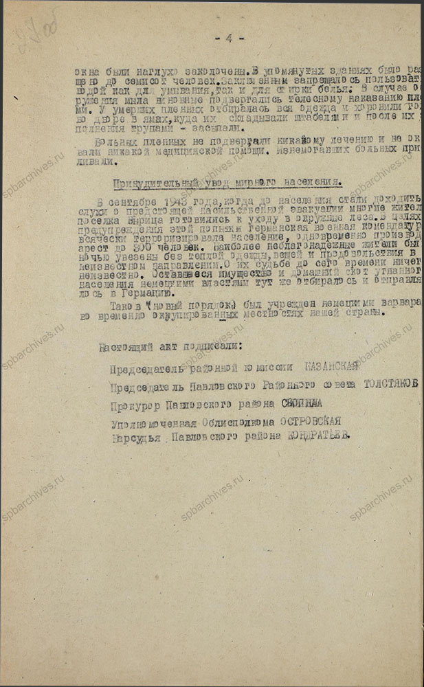 Акт о злодеяниях немецко-фашистских захватчиков в Сусанинском, Антропшинском и Вырицком сельсоветах. 20 октября 1944 г. ЦГАИПД СПб. Ф. Р-7Л. Оп. 3. Д. 65. Л. 27об.