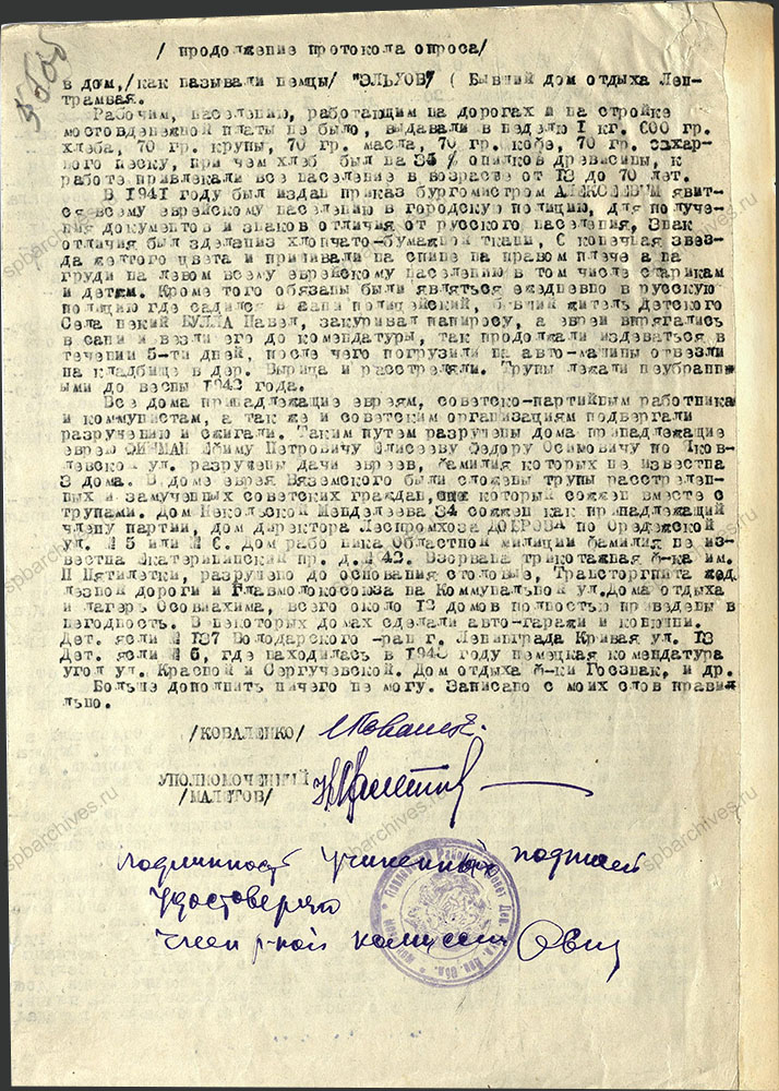 Протокол опроса жителя д. Вырица И.П. Коваленко. 20 октября 1944 г. ЦГА СПб. Ф. Р-9421. Оп. 1. Д. 198. Л. 55об.