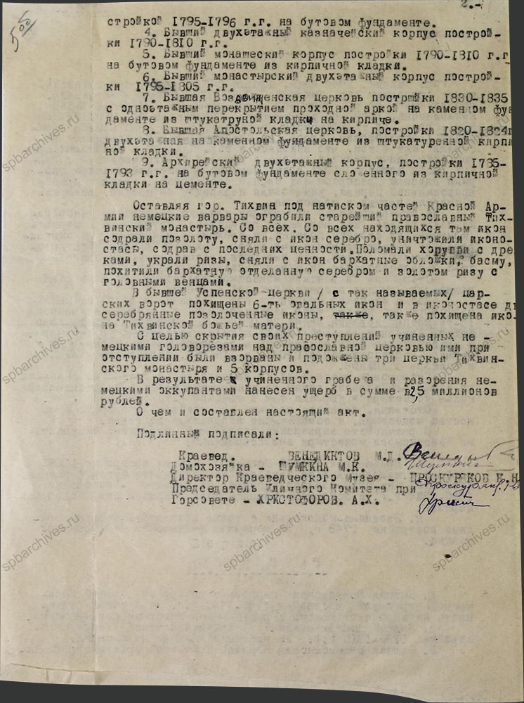 Акт о злодеяниях, совершенных немецко-фашистскими захватчиками на территории Тихвинского района. 7 апреля 1942 г. ЦГА СПб. Ф. Р-7018. Оп. 1. Д. 40. Л. 5об.