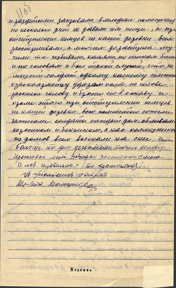 Показания жительницы Тихвинского района М.И. Дорофеевой о злодеяниях фашистов во время оккупации района. 9 декабря 1944 г. ЦГА СПб. Ф. Р-9421. Оп. 1. Д. 234. Л. 11об.