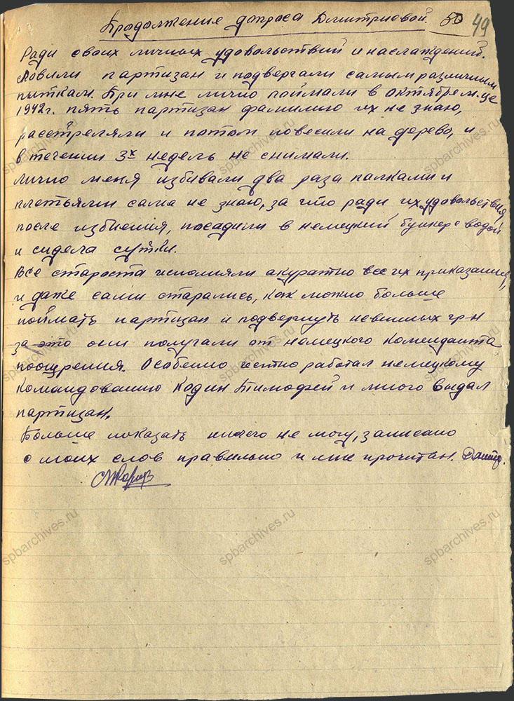 Протокол допроса жительницы Тосненского района Т.В. Дмитриевой о злодеяниях фашистов во время немецкой оккупации района. 8 декабря 1944 г. ЦГА СПб. Ф. Р-9421. Оп. 1. Д. 239. Л. 49.