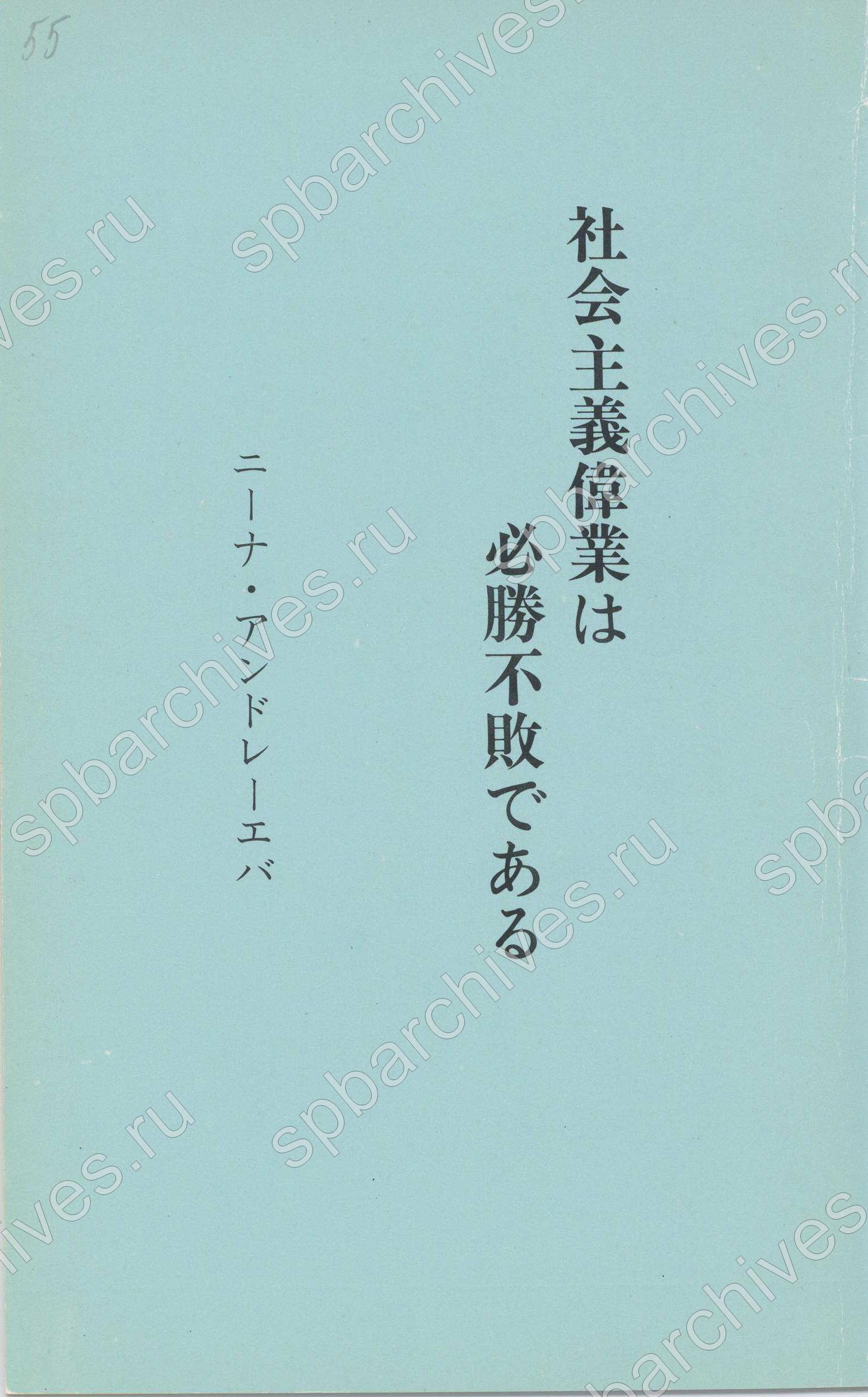 Статьи Н.А. Андреевой «Идеи социализма непобедимы» на английском, испанском, немецком, французском и японском языках (брошюры). Ф. Р-9404, Оп.1, Д. 82