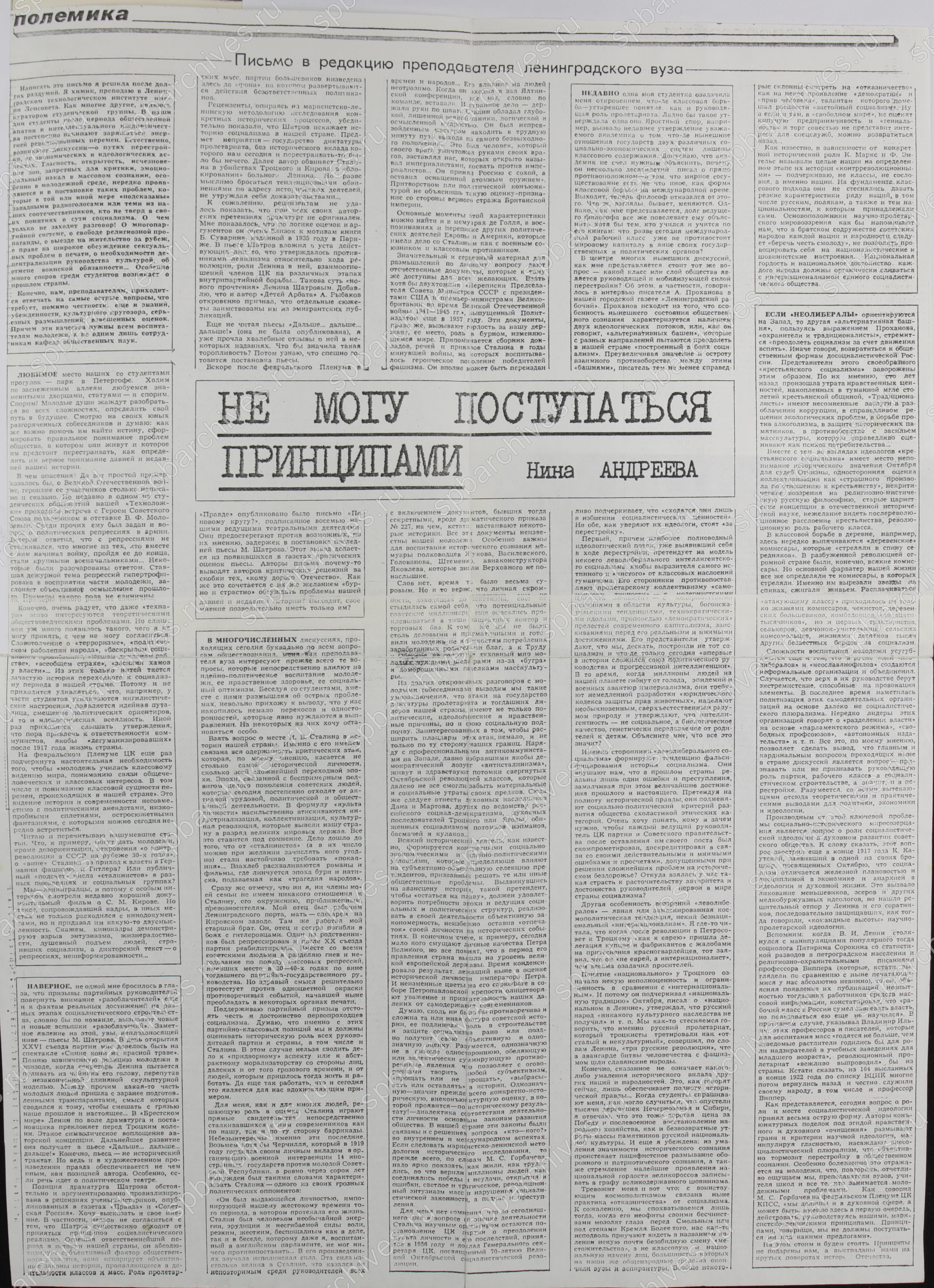 Статья Н.А. Андреевой «Не могу поступаться принципами». Копия. Ф. Р-9404, Оп. 1 Д.3, Л.1