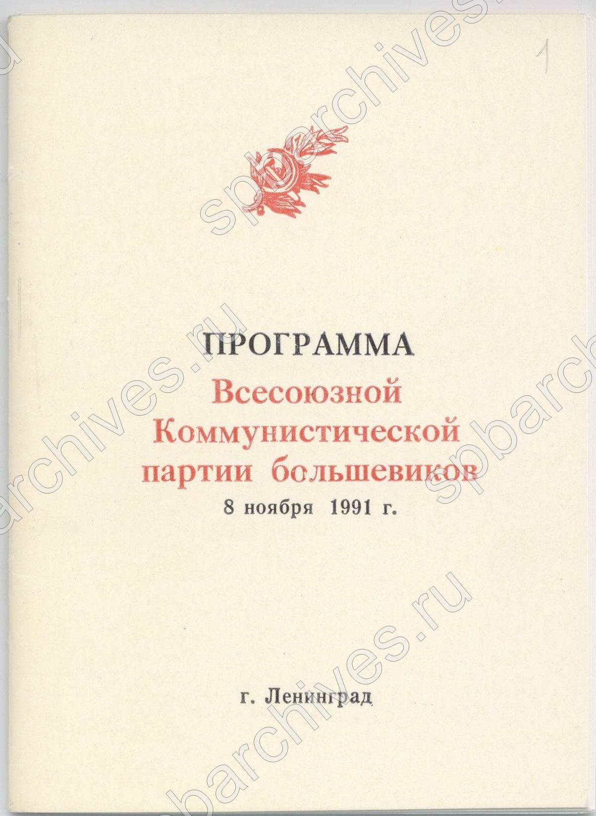 Программа ВКПБ. Ф. Р-9404, Оп.1, Д.18, Л.1