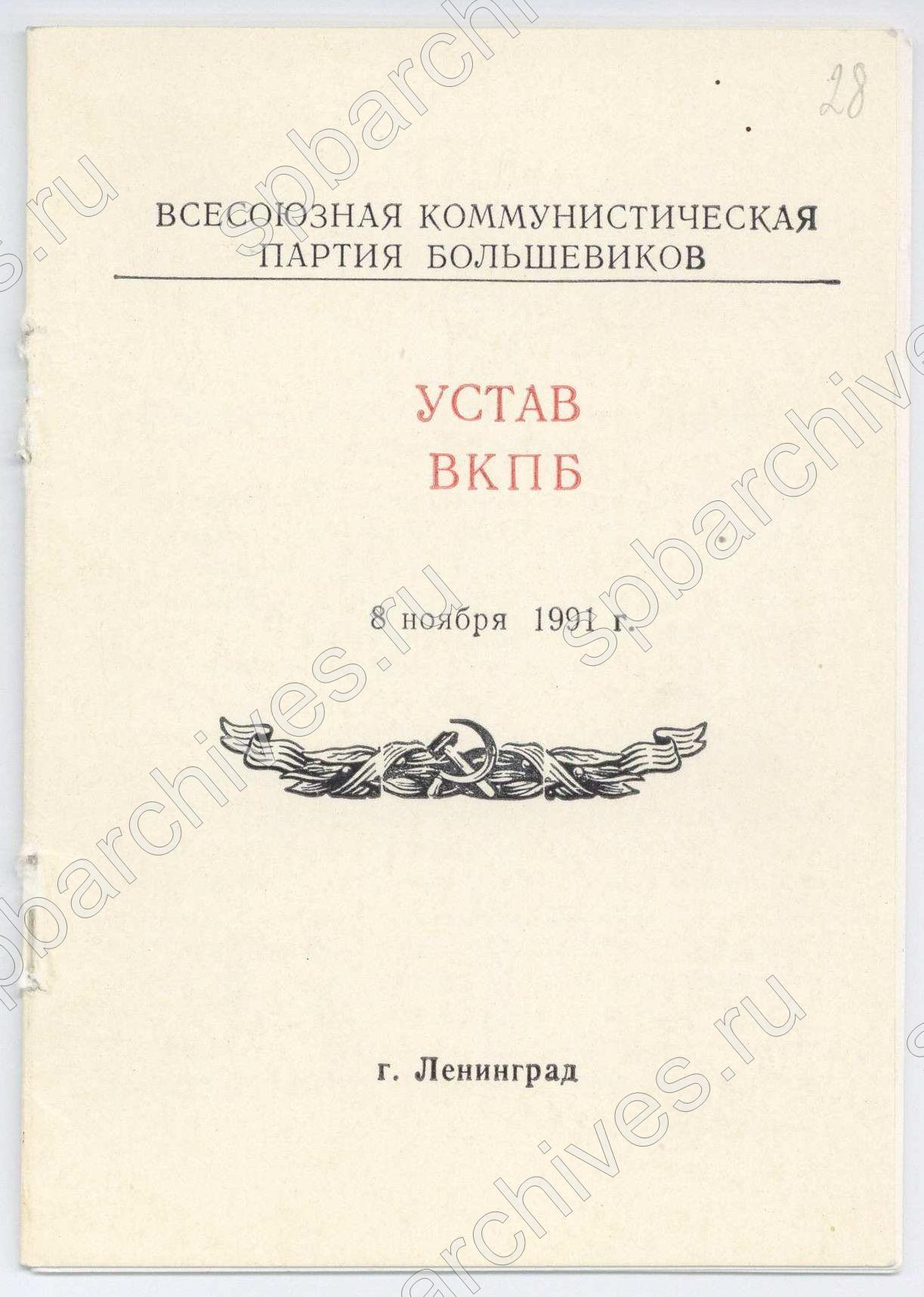 Устав ВКПБ. Ф. Р-9404, Оп.1, Д.18, Л.28