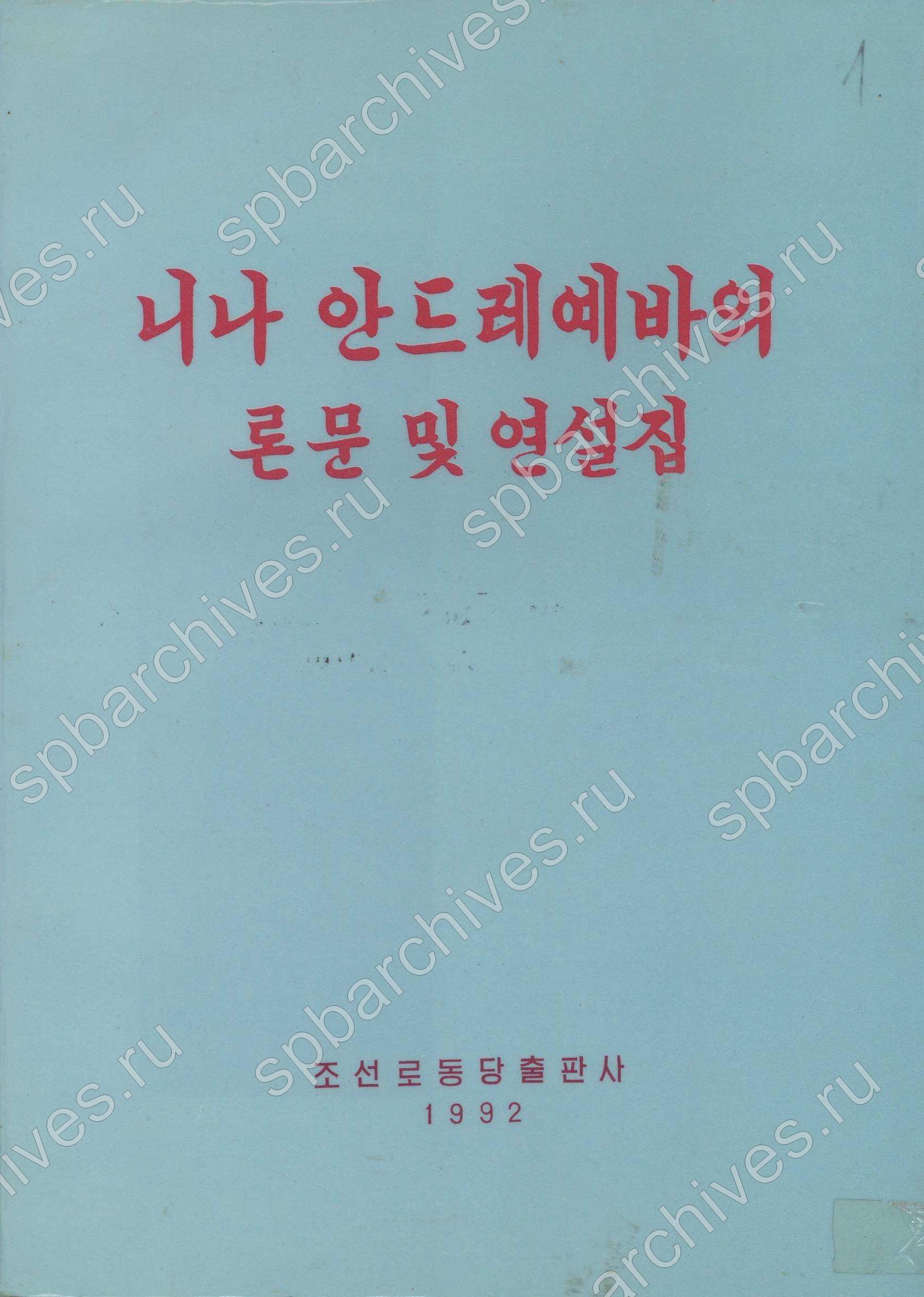 Книга Н.А. Андреевой «Неподаренные принципы или краткий курс истории перестройки» на корейском языке. Ф.Р-9404, Оп.1, Д.75, Л.1