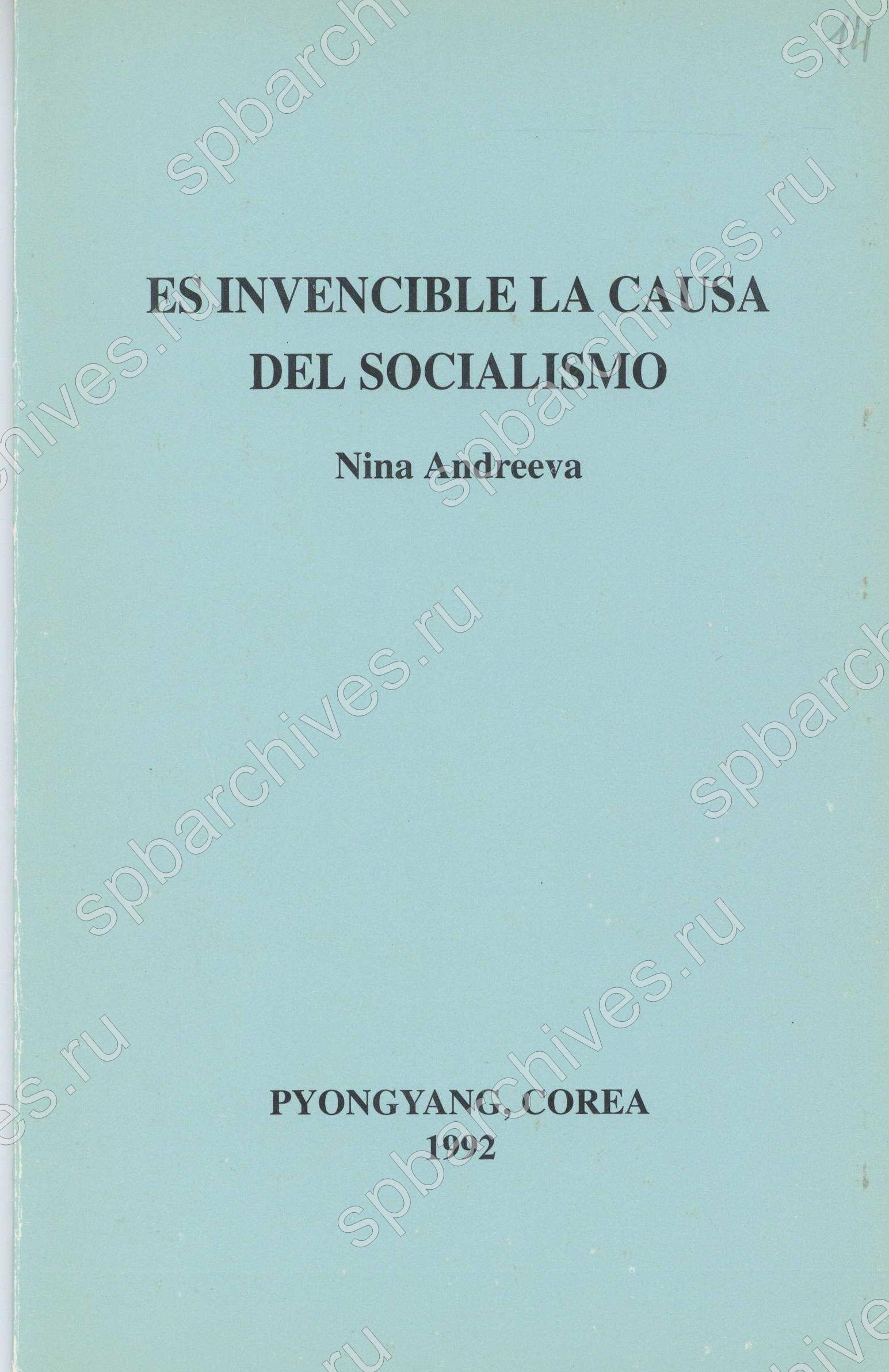 Статьи Н.А. Андреевой «Идеи социализма непобедимы» на английском, испанском, немецком, французском и японском языках (брошюры). Ф. Р-9404, Оп.1, Д. 82