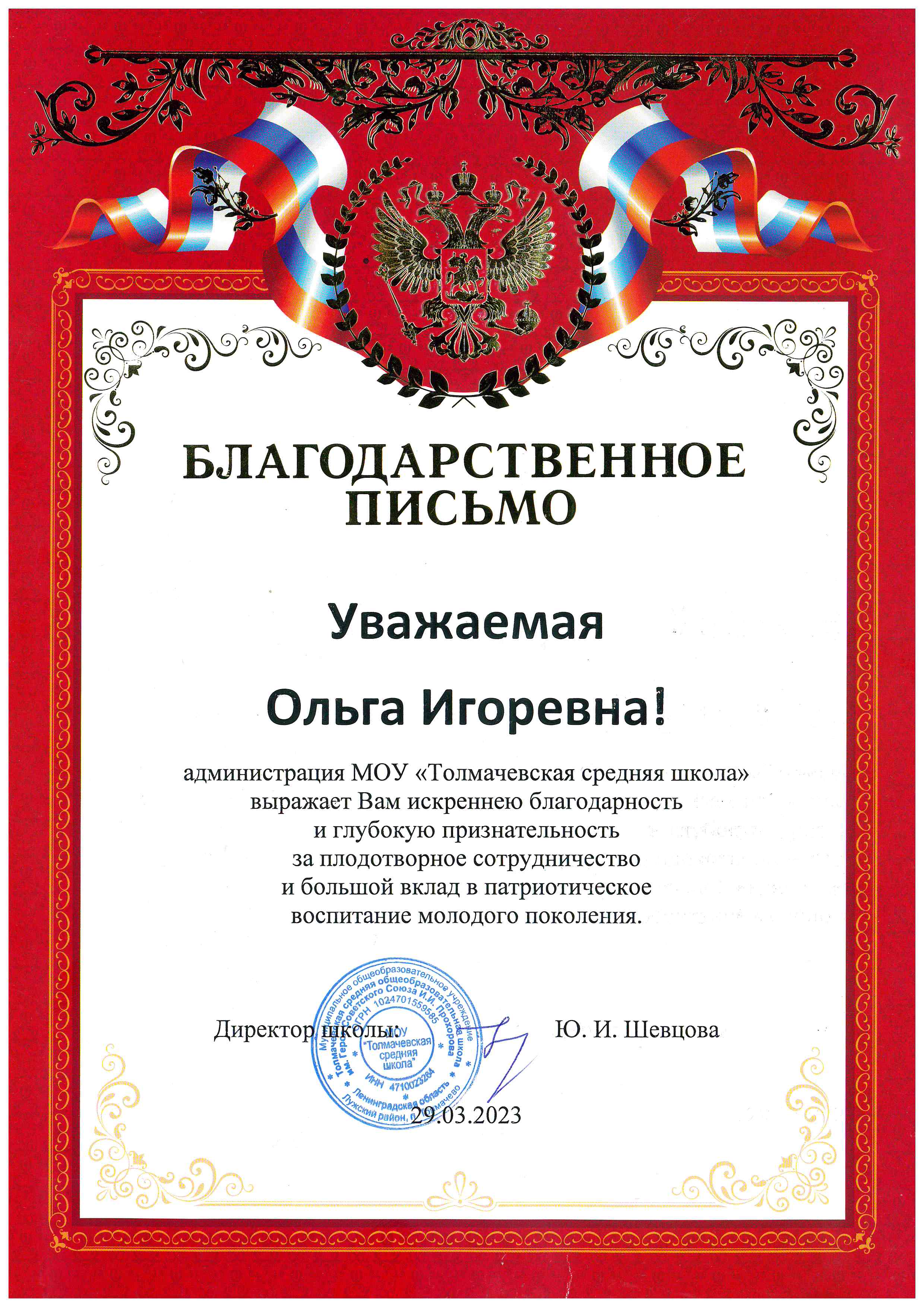 Благодарственное письмо директора МОУ «Толмачевская средняя школа» Ю.И. Шевцовой на имя О.И. Бобровой.