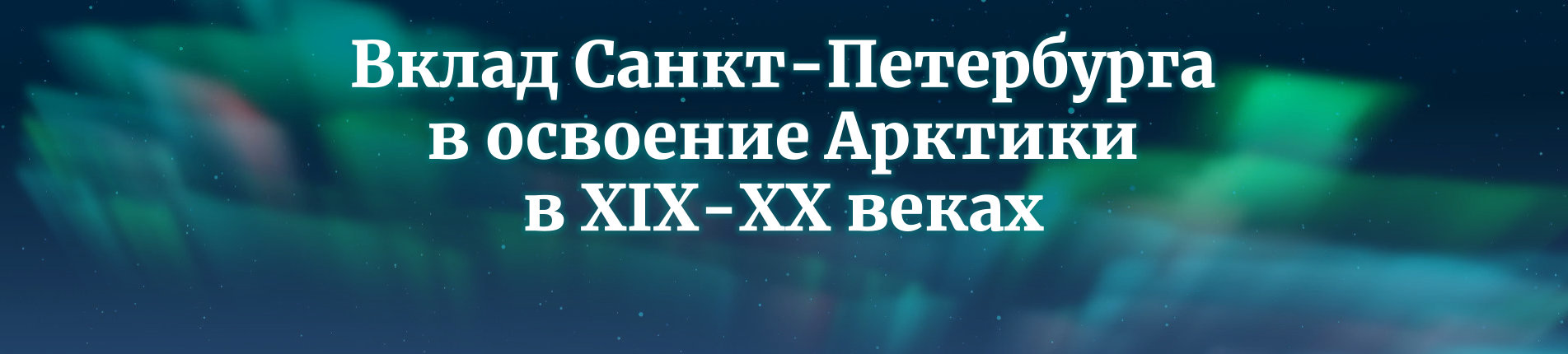 Вклад Санкт-Петербурга в освоение Арктики в XIX-ХХ веках