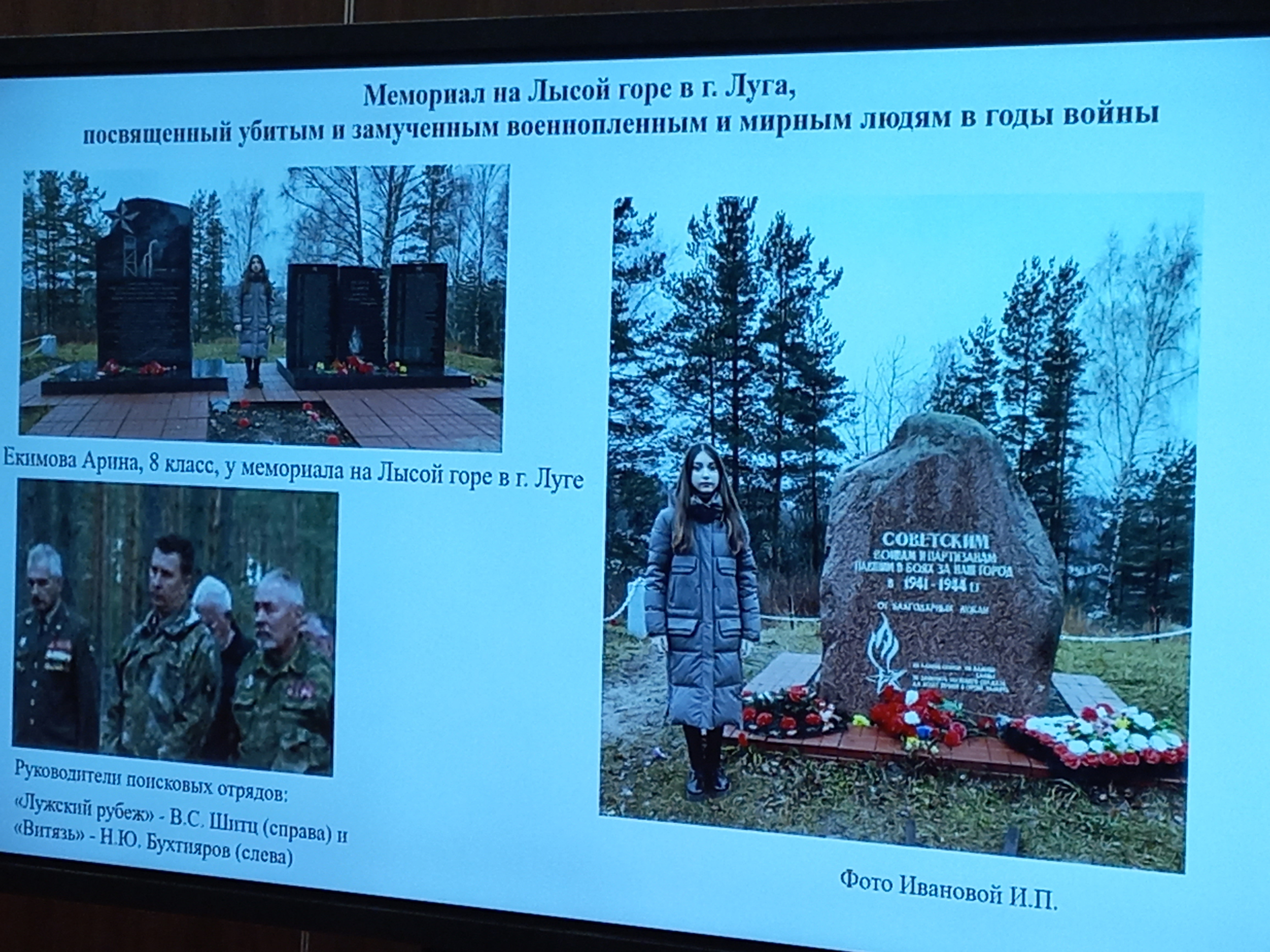 С докладом «Злодеяния фашистов на территории г. Луги и Лужского района в 1941-1944 годах» выступила Екимова Арина ученица 8 класса МОУ «Толмачевская средняя общеобразовательная школа им. Героя Советского Союза И.И. Прохорова». Фото О.И. Бобровой.