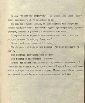 Описание медали «За оборону Ленинграда» (из Положения о медалях). 22 декабря 1942 г. Журнал Коллекция. https://sammlung.ru/?p=56447