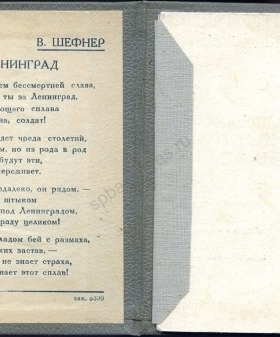 Твердая обложка удостоверения медали «За оборону Ленинграда» с текстом стихотворения Вадима Шефнера «За Ленинград». Из открытых источников