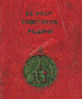 Твердые обложки удостоверений медали «За оборону Ленинграда». Из коллекции В. Холкина. Журнал «Петербургский коллекционер». 2010 г. № 5. С. 54-55