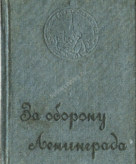 Твердые обложки удостоверений медали «За оборону Ленинграда». Из коллекции В. Холкина. Журнал «Петербургский коллекционер». 2010 г. № 5. С. 54-55