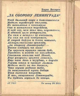 Твердая обложка удостоверения медали «За оборону Ленинграда» с текстом стихотворения Бориса Лихарева «За оборону Ленинграда». Из открытых источников