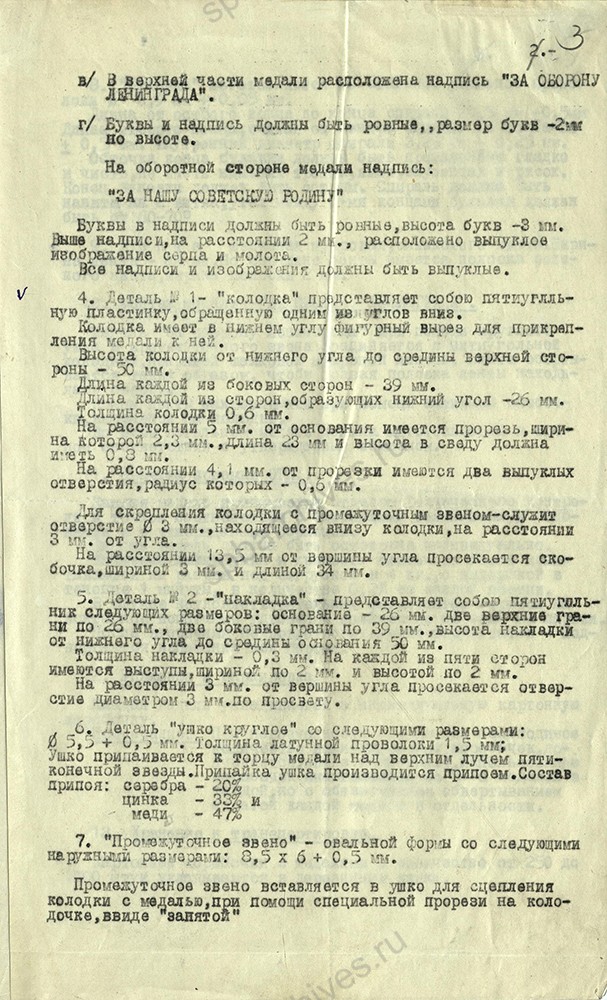 Технические условия изготовления медали «За оборону Ленинграда». 15 декабря 1943 г. ЦГА СПб. Ф. 1516. Оп. 11. Д. 335. Л. 3