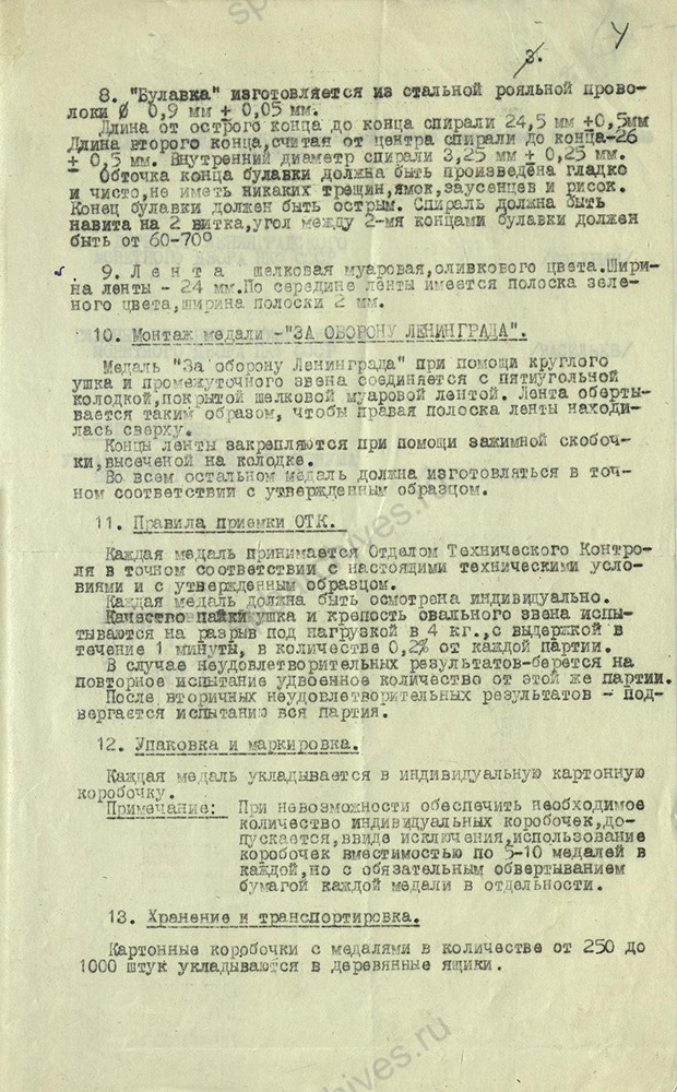 Технические условия изготовления медали «За оборону Ленинграда». 15 декабря 1943 г. ЦГА СПб. Ф. 1516. Оп. 11. Д. 335. Л. 4